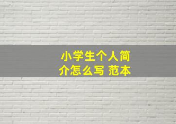 小学生个人简介怎么写 范本